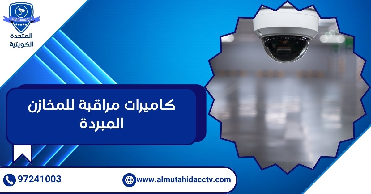 كاميرات مراقبة للمخازن المبردة