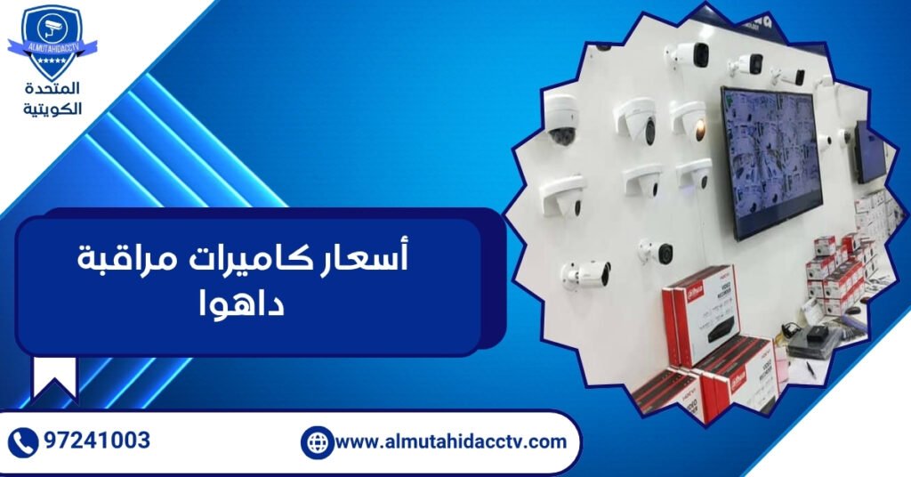 أسعار كاميرات مراقبة داهوا