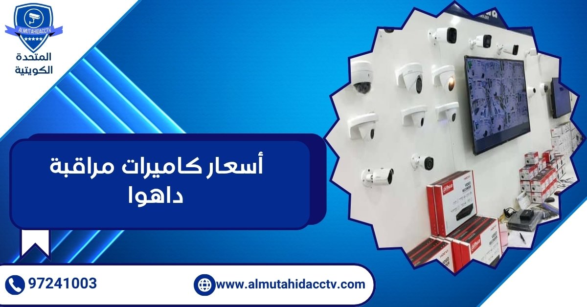 أسعار كاميرات مراقبة داهوا