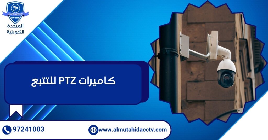 كاميرات PTZ للتتبع