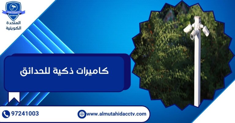 كاميرات ذكية للحدائق