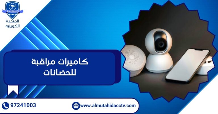 كاميرات مراقبة للحضانات