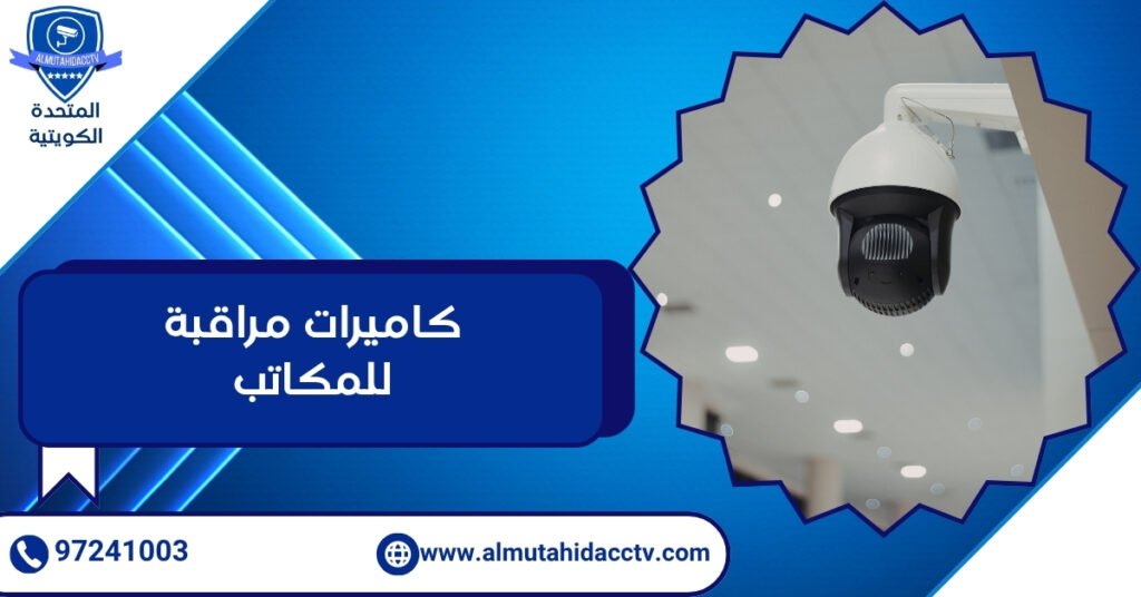 كاميرات مراقبة للمكاتب