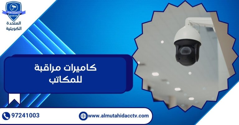 كاميرات مراقبة للمكاتب