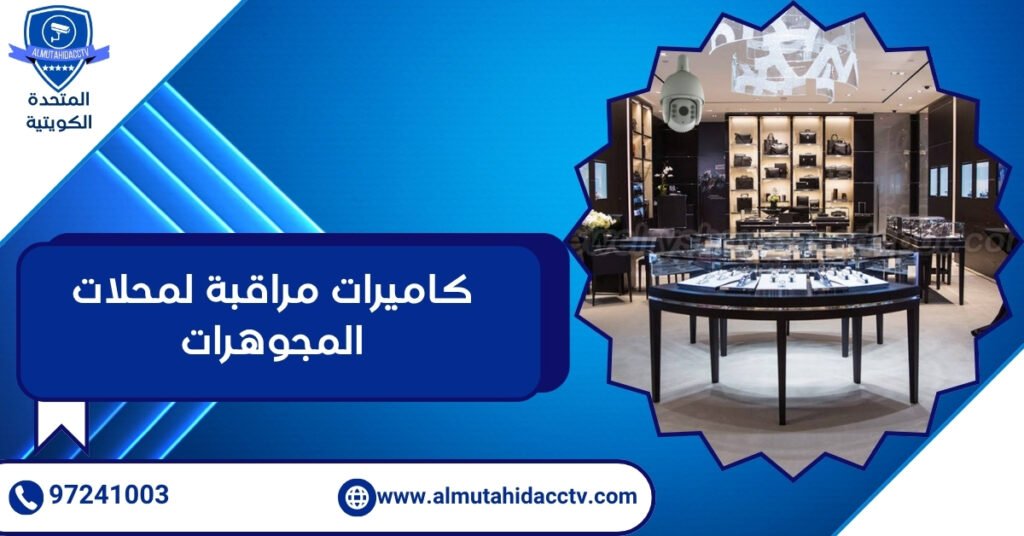 كاميرات مراقبة لمحلات المجوهرات