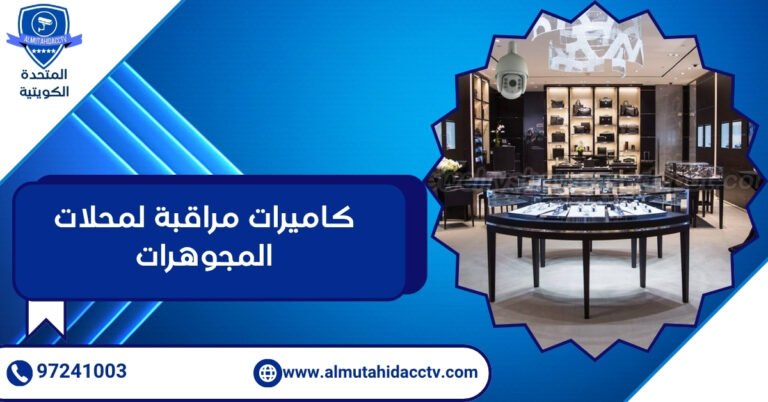 كاميرات مراقبة لمحلات المجوهرات