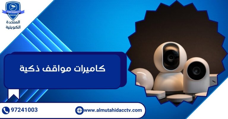 كاميرات مواقف ذكية
