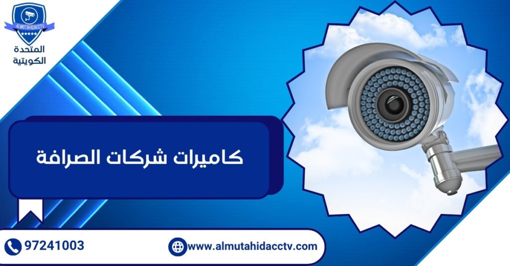 كاميرات شركات الصرافة