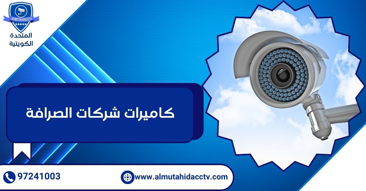 كاميرات شركات الصرافة