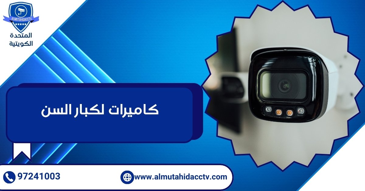 كاميرات لكبار السن