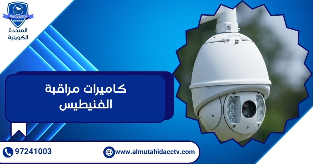 كاميرات مراقبة الفنيطيس