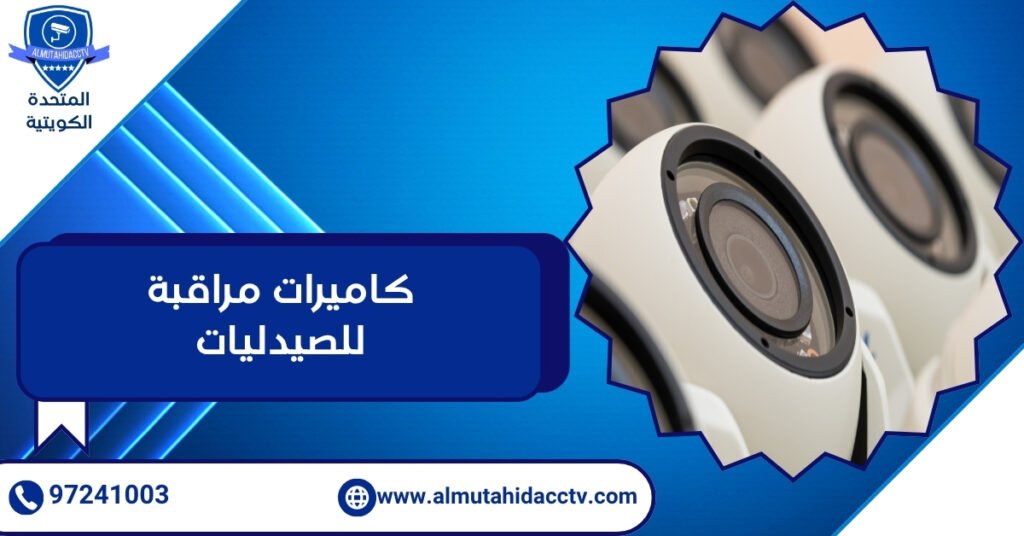 كاميرات مراقبة للصيدليات