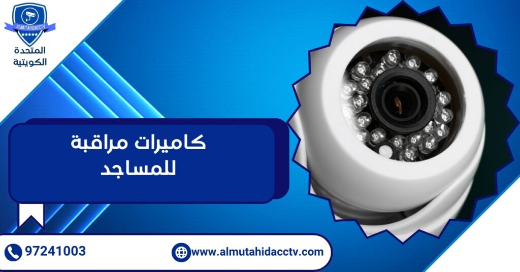 كاميرات مراقبة للمساجد