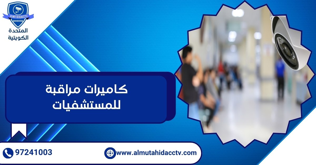 كاميرات مراقبة للمستشفيات