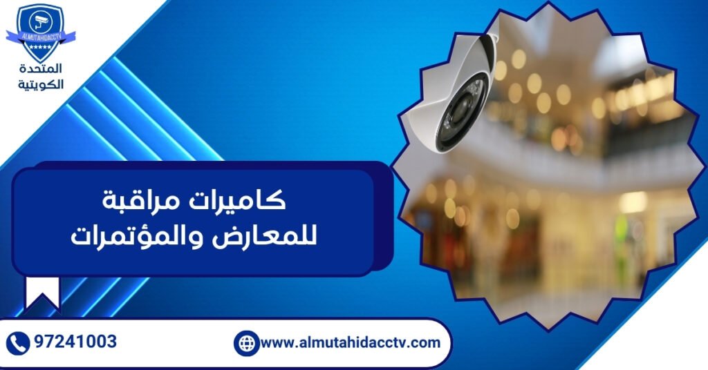 كاميرات مراقبة للمعارض والمؤتمرات