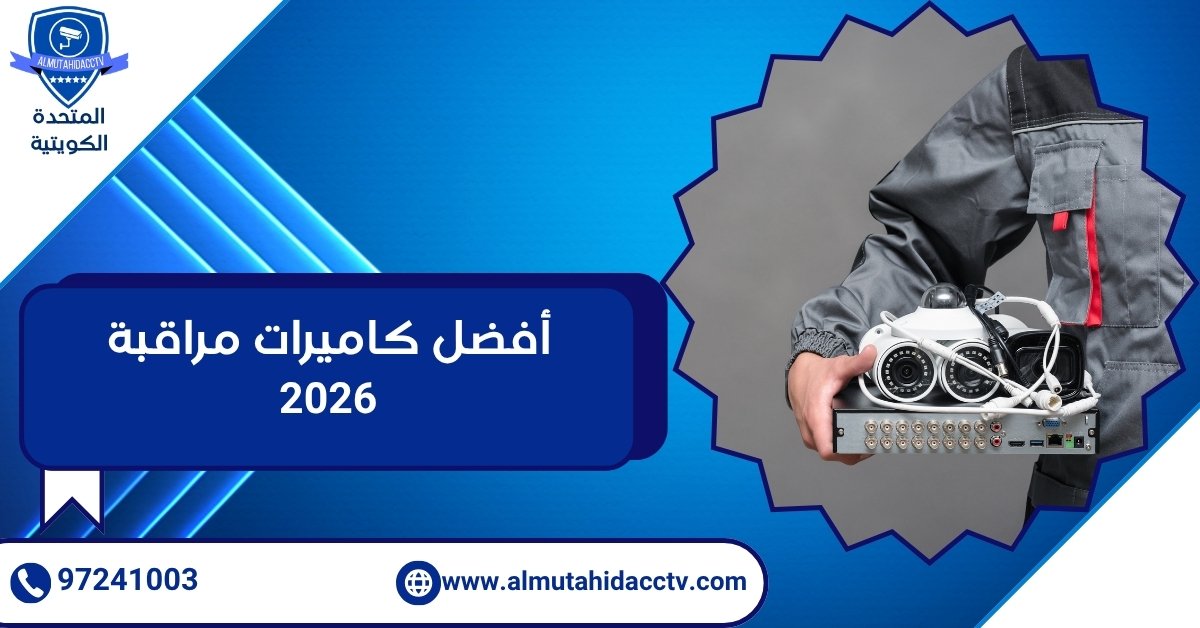 أفضل كاميرات مراقبة 2026