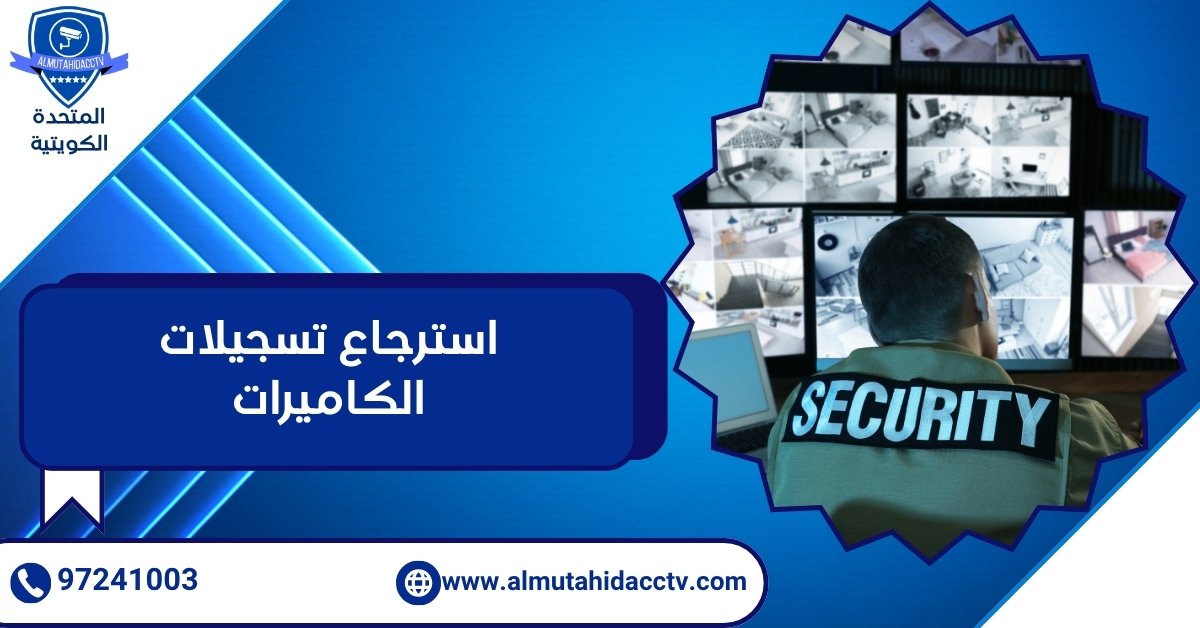 استرجاع تسجيلات الكاميرات