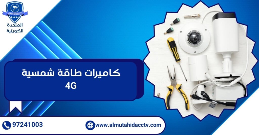 كاميرات طاقة شمسية 4G