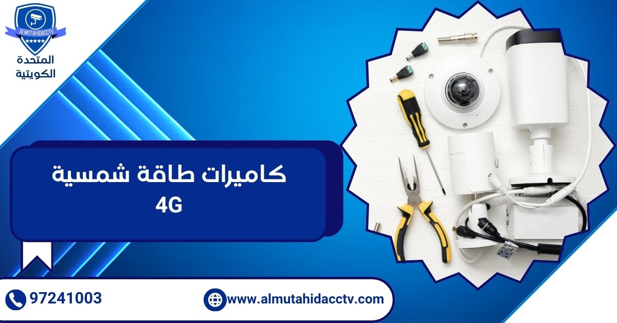 كاميرات طاقة شمسية 4G