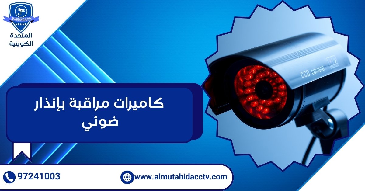 كاميرات مراقبة بإنذار ضوئي