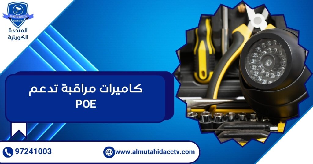 كاميرات مراقبة تدعم PoE