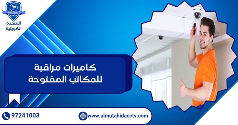 كاميرات مراقبة للمكاتب المفتوحة