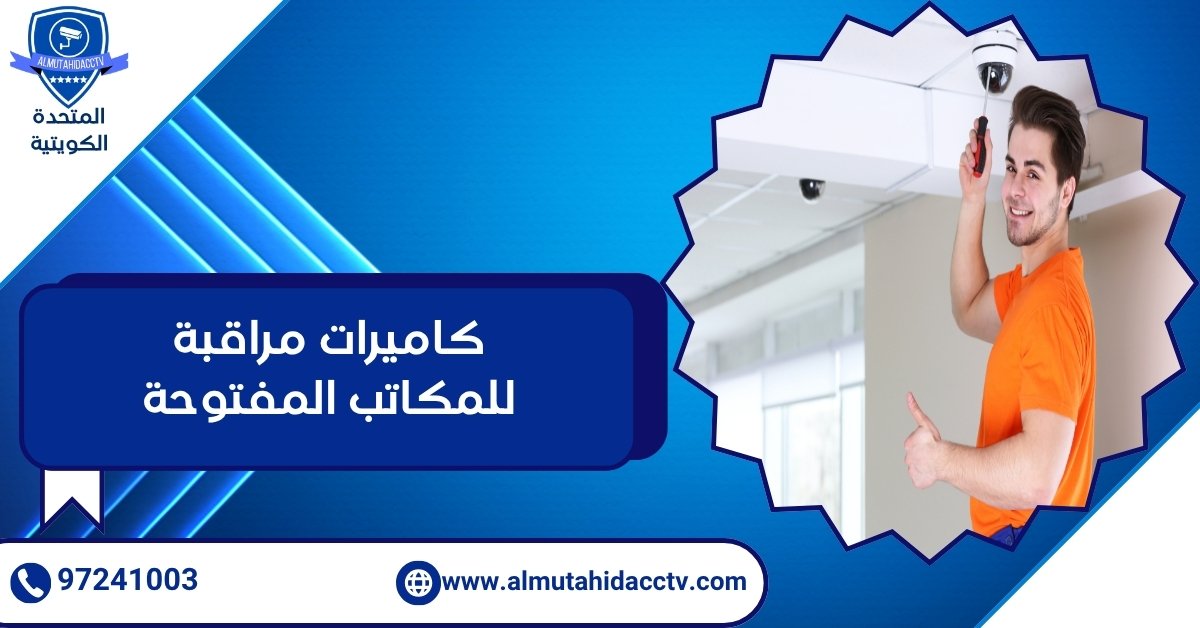 كاميرات مراقبة للمكاتب المفتوحة