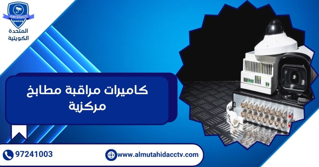 كاميرات مراقبة مطابخ مركزية