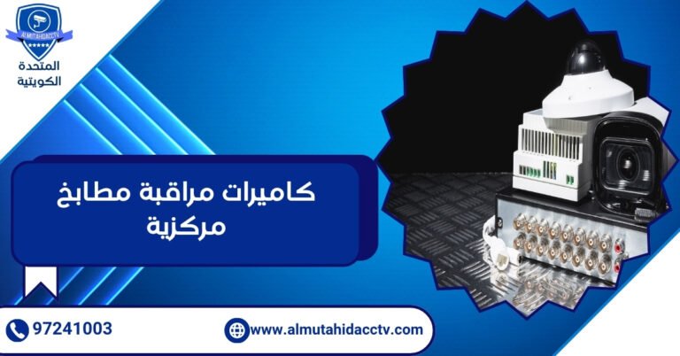 كاميرات مراقبة مطابخ مركزية