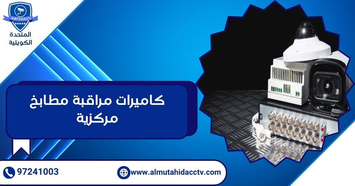 كاميرات مراقبة مطابخ مركزية