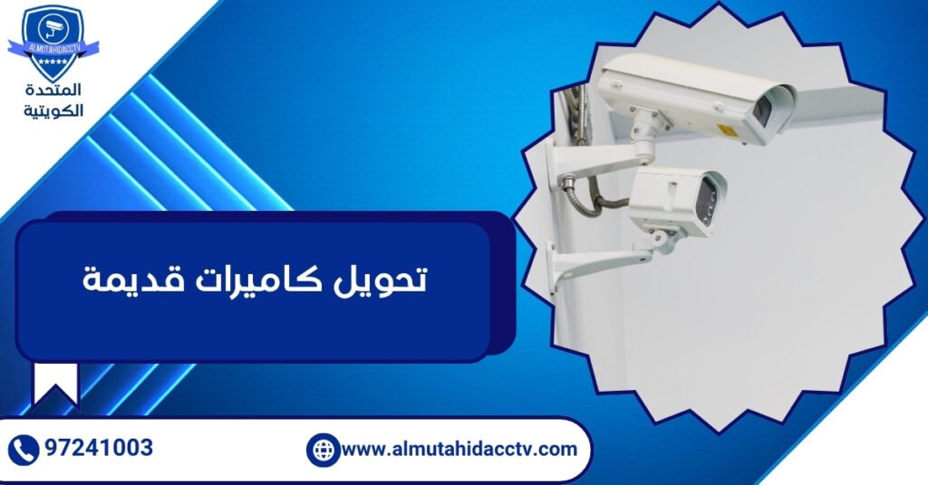 تحويل كاميرات قديمة