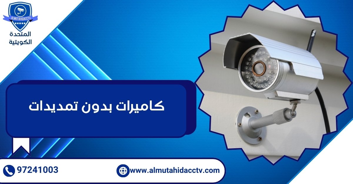 كاميرات بدون تمديدات
