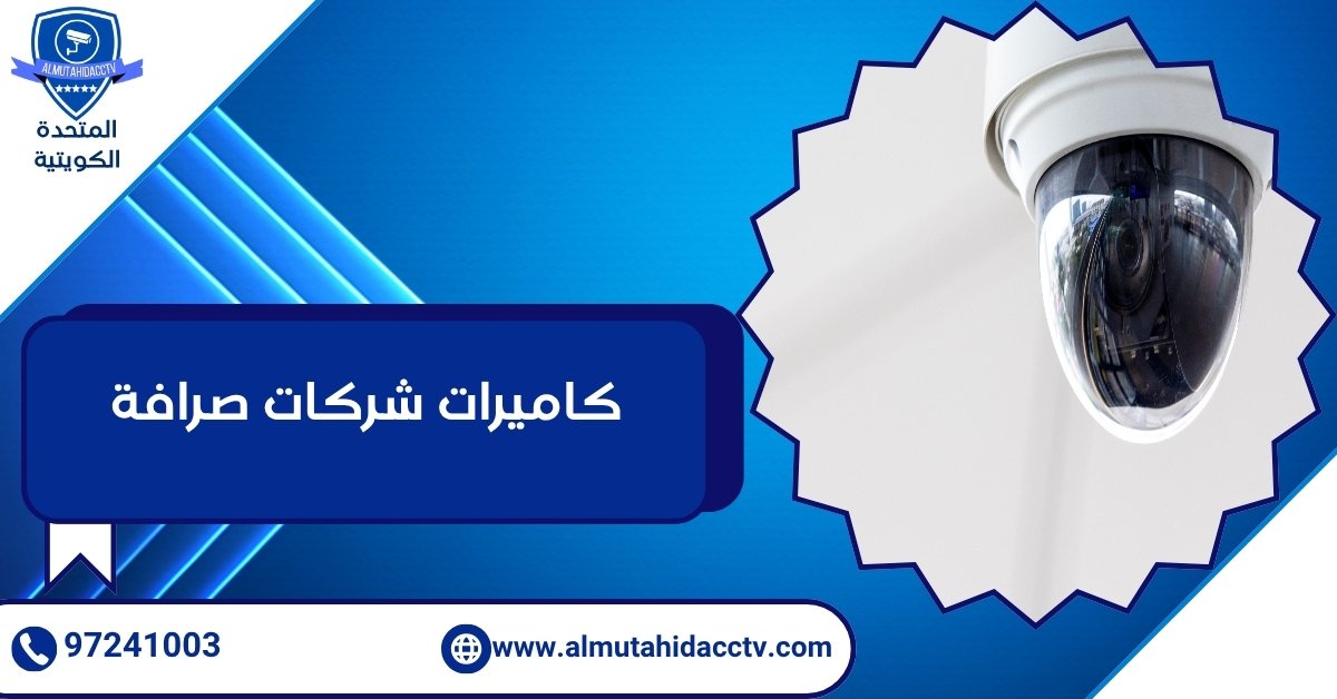 كاميرات شركات صرافة