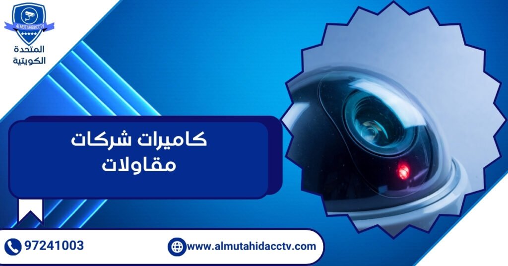 كاميرات شركات مقاولات