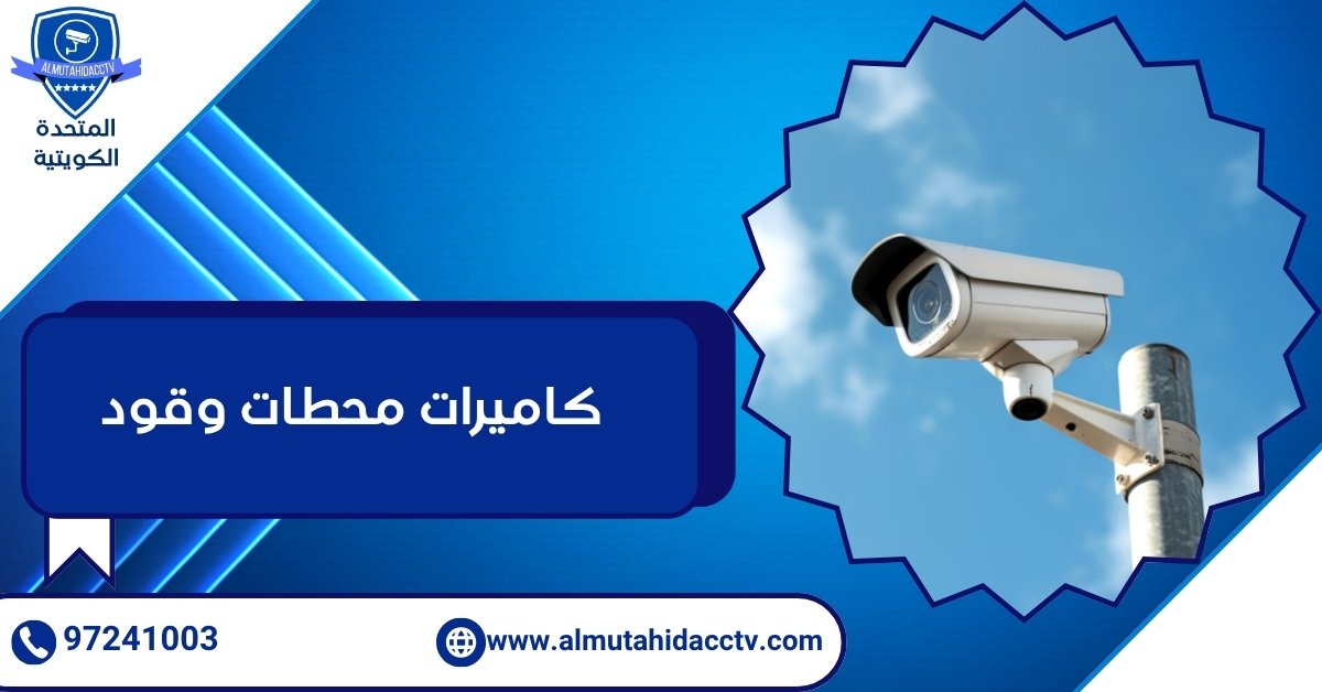 كاميرات محطات وقود