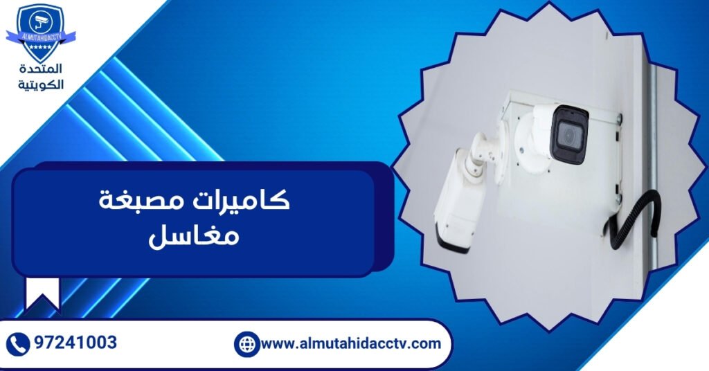 كاميرات مصبغة مغاسل