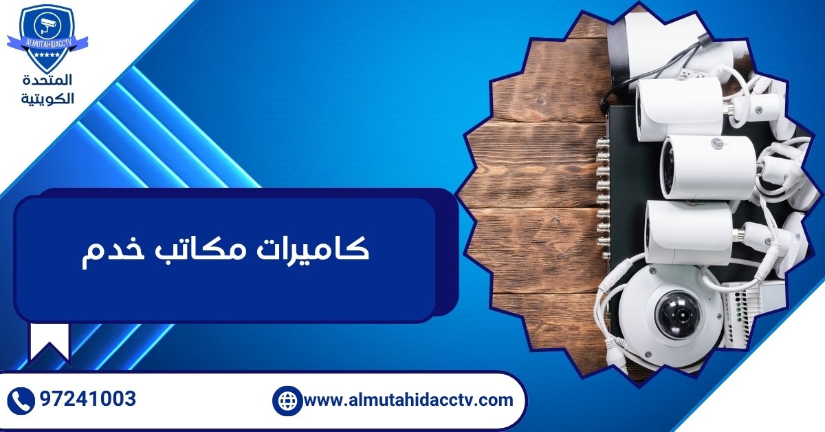 كاميرات مكاتب خدم