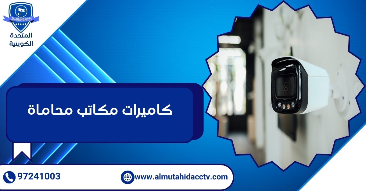 كاميرات مكاتب محاماة