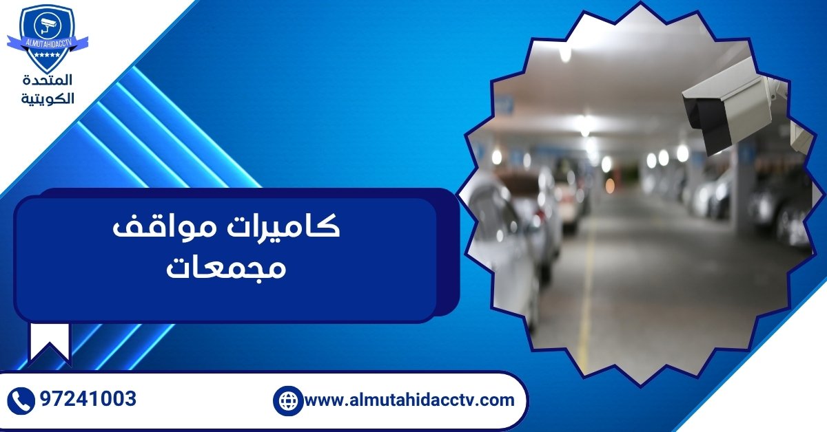 كاميرات مواقف مجمعات