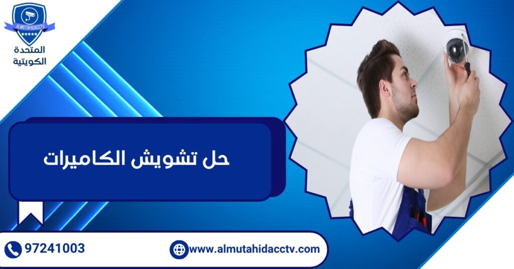 حل تشويش الكاميرات