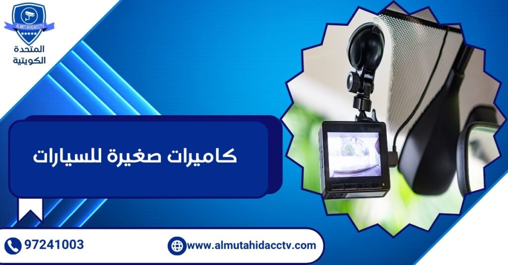 كاميرات صغيرة للسيارات