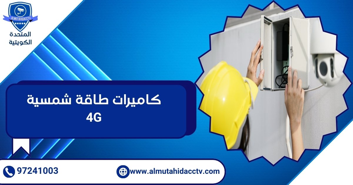كاميرات طاقة شمسية 4G