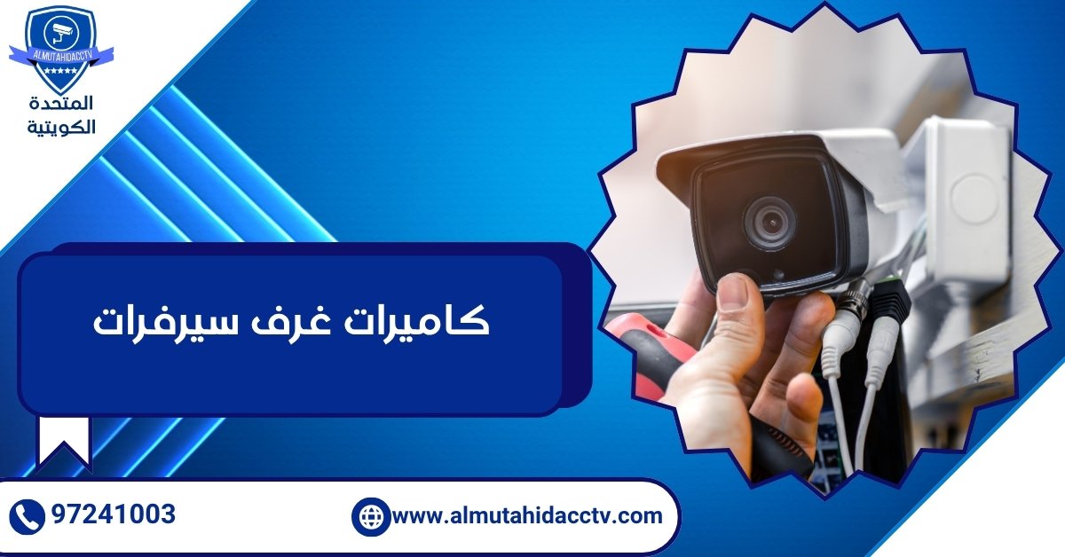 كاميرات غرف سيرفرات