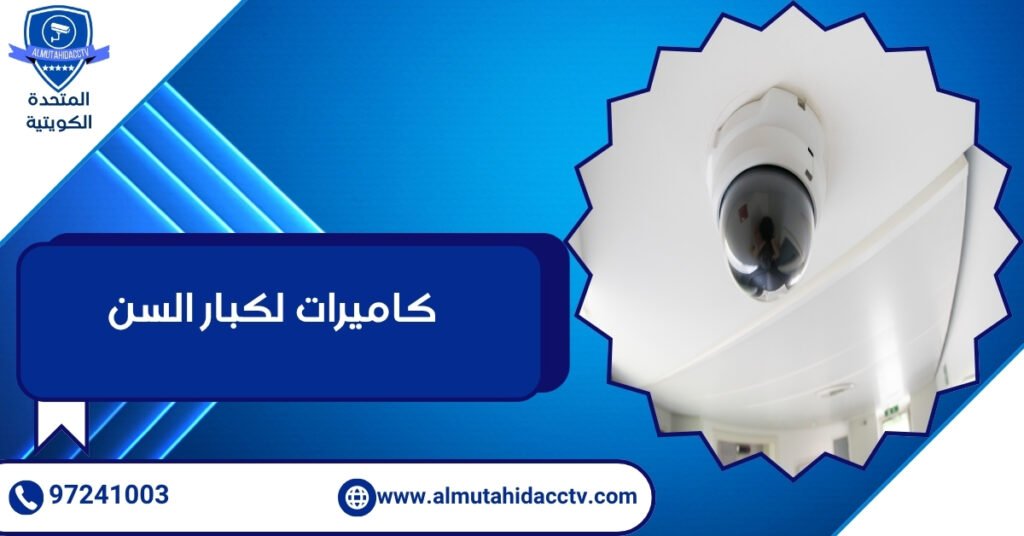 كاميرات لكبار السن