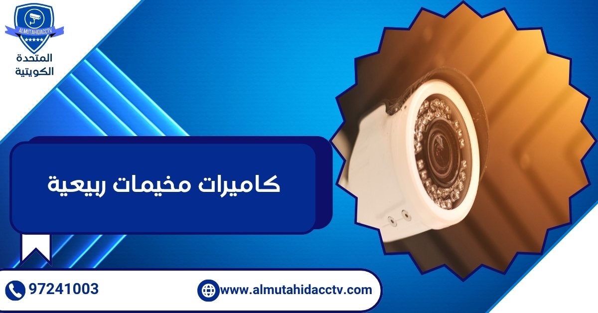 كاميرات مخيمات ربيعية