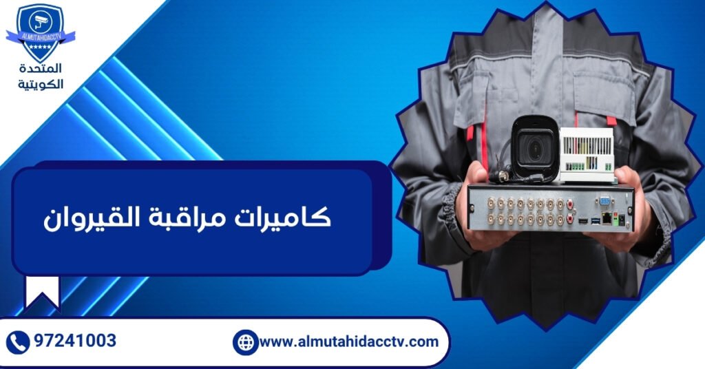 كاميرات مراقبة القيروان