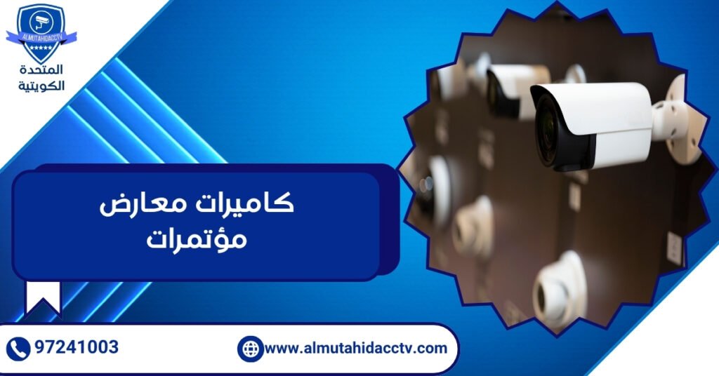 كاميرات معارض مؤتمرات