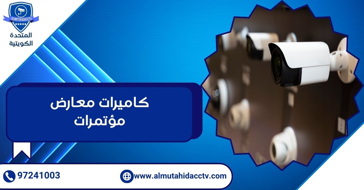 كاميرات معارض مؤتمرات
