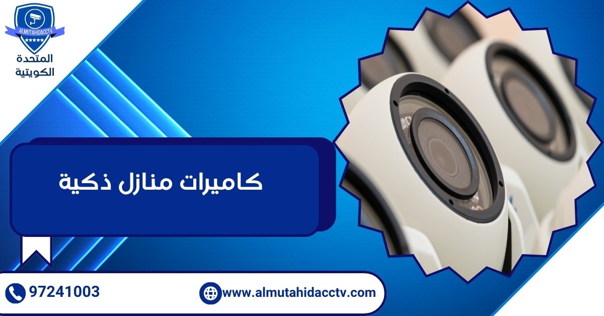 كاميرات منازل ذكية