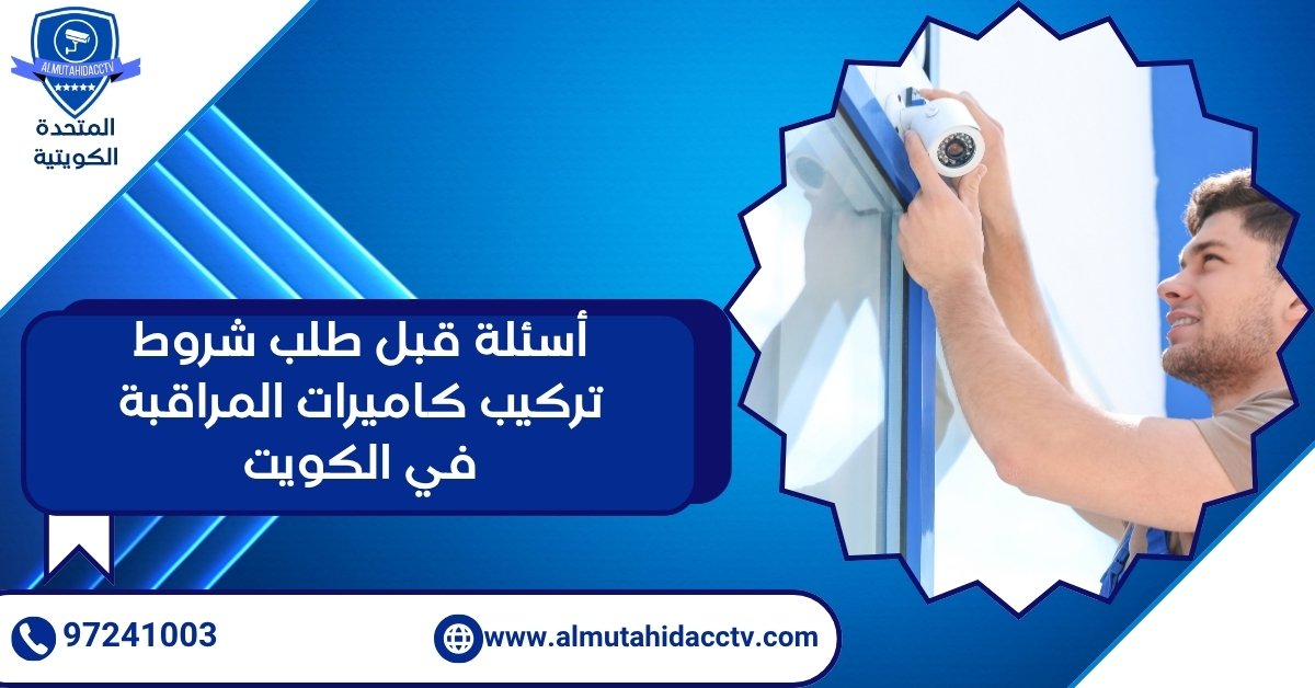 أسئلة قبل طلب شروط تركيب كاميرات المراقبة